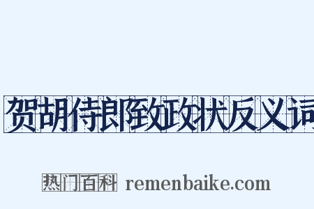 贺胡侍郎致政状反义词是什么意思的图片